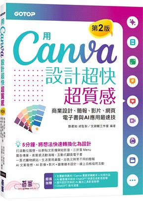 用Canva設計超快超質感(第2版)：商業設計、簡報、影片、網頁、電子書與AI應用最速技（附AI工具影音教學）