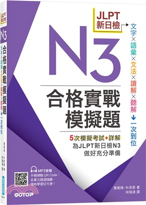 JLPT新日檢N3合格實戰模擬題（含解析、MP3音檔）