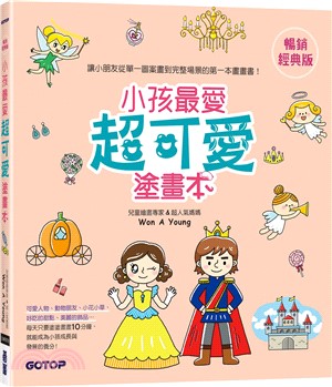 小孩最愛超可愛塗畫本（暢銷經典版）