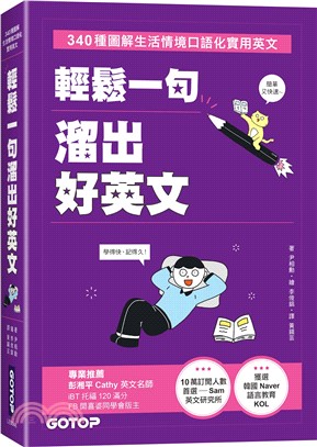 輕鬆一句溜出好英文：340種圖解生活情境口語化實用英文