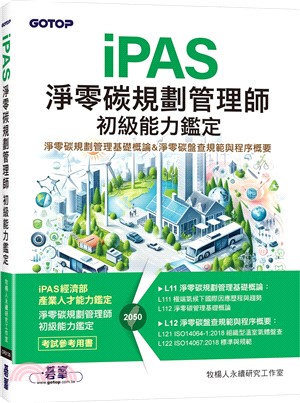 iPAS淨零碳規劃管理師初級能力鑑定：淨零碳規劃管理基礎概論 & 淨零碳盤查規範與程序概要