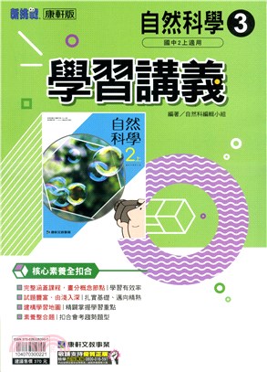 國中新挑戰學習講義：自然科學3