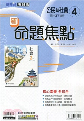 國中新挑戰新命題焦點：公民與社會4