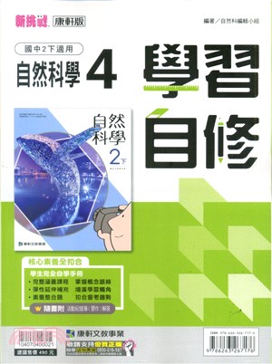 國中新挑戰學習自修：自然科學4