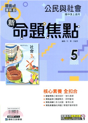 國中新挑戰新命題焦點：公民與社會5