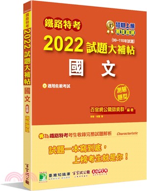 2022試題大補帖【國文(適用佐級)】(99～110年試題)測驗題型