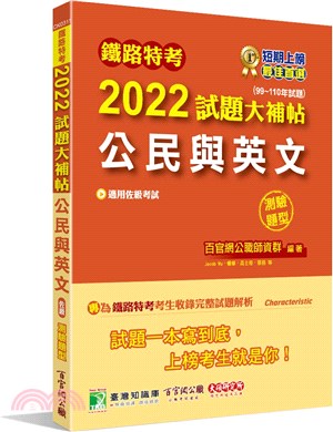 2022試題大補帖【公民與英文(適用佐級)】(99～110年試題)測驗題型