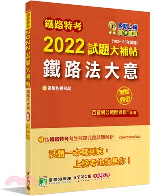 2022試題大補帖【鐵路法大意(適用佐級)】(102～110年試題)測驗題型
