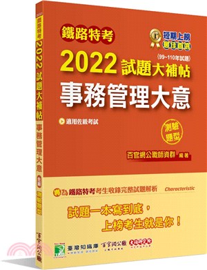 2022試題大補帖【事務管理大意(適用佐級)】(99～110年試題)測驗題型