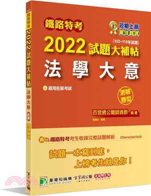 2022試題大補帖【法學大意(適用佐級)】(103～110年試題)測驗題型