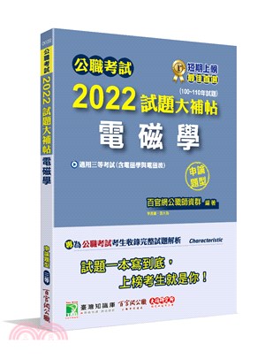 2022試題大補帖：電磁學（含電磁學與電磁波）（100～110年試題）（申論題型）