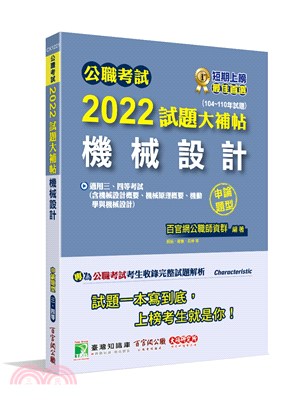 2022試題大補帖【機械設計】(104～110年試題)(申論題型)