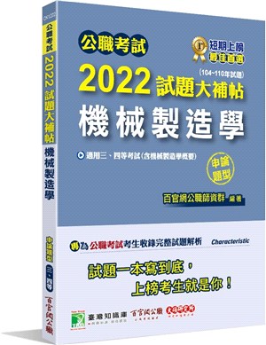 2022試題大補帖【機械製造學(含機械製造學概要)】(104～110年試題)申論題型