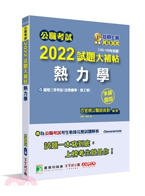 2022試題大補帖【熱力學(含熱工學、熱力學與熱傳學)】(103～110年試題)(申論題型)