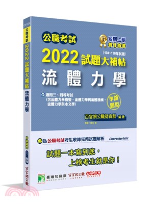 2022試題大補帖【流體力學】(104～110年試題)(申論題型)