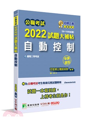 2022試題大補帖：自動控制（99～110年試題）（申論題型）