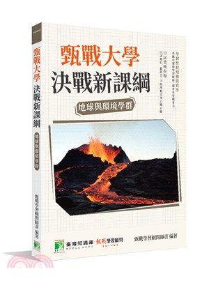 甄戰大學－決戰新課綱：地球與環境學群 | 拾書所