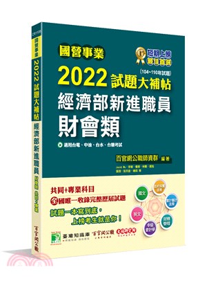 2022試題大補帖：經濟部新進職員【財會類】共同＋專業（104～110年試題）