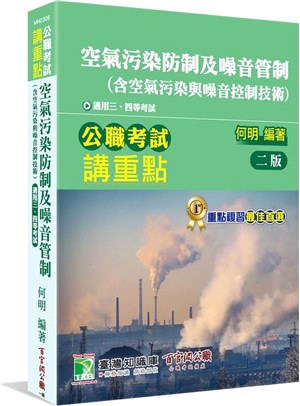 空氣污染防制及噪音管制（含空氣污染與噪音控制技術）