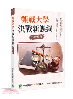 甄戰大學－決戰新課綱：法政學群 | 拾書所