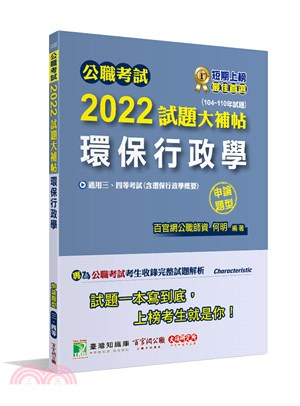 2022試題大補帖：環保行政學（含環保行政學概要）（104～110年試題）（申論題型）