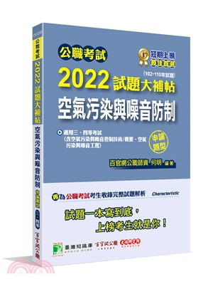 2022試題大補帖：空氣污染與噪音防制（102～110年試題）（申論題型）