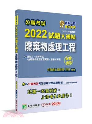 2022試題大補帖【廢棄物處理工程(含廢棄物處理工程概要、廢棄物工程)】(102～110年試題)申論題型