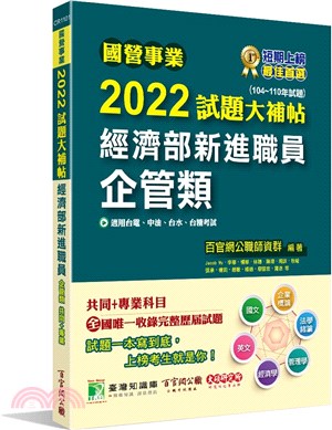 2022試題大補帖經濟部新進職員【企管類】共同+專業(104～110年試題)