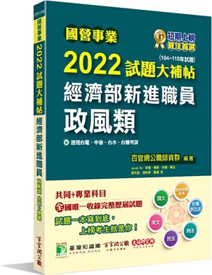 2022試題大補帖：經濟部新進職員【政風類】共同+專業（104～110年試題）