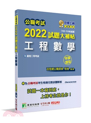 2022試題大補帖【工程數學】(103～110年試題)(申論題型)