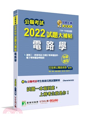 公職考試2022試題大補帖【電路學(含電子學與電路學、電子學與電路學概要)】(104～110年試題)申論題型