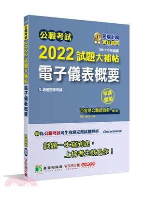 公職考試2022試題大補帖【電子儀表概要】(99～110年試題)申論題型