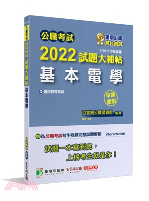 公職考試2022試題大補帖【基本電學】(100～110年試題)申論題型