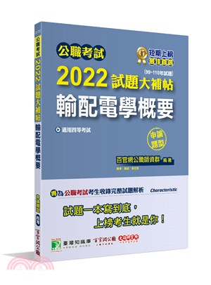 公職考試2022試題大補帖【輸配電學概要】(99～110年試題)申論題型