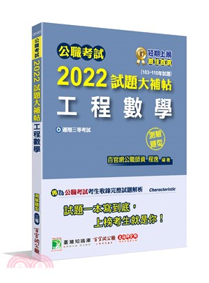 2022試題大補帖【工程數學】(103～110年試題)(測驗題型)