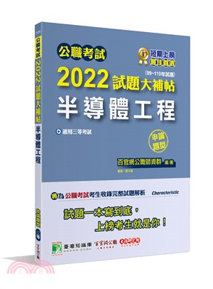 公職考試2022試題大補帖【半導體工程】(99～110年試題)申論題型