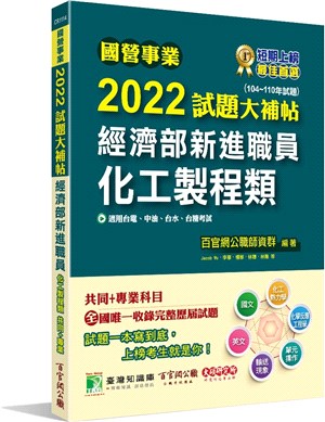 2022試題大補帖經濟部新進職員【化工製程類】共同+專業(104～110年試題)