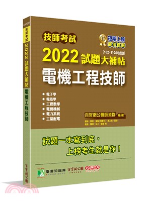 技師考試2022試題大補帖【電機工程技師】(102～110年試題)