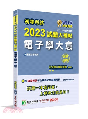 2023試題大補帖【電子學大意】(107～111年初考試題)測驗題型