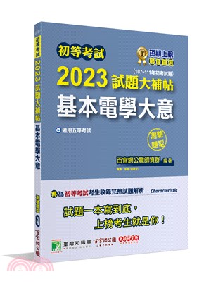 2023試題大補帖【基本電學大意】(107～111年初考試題)測驗題型