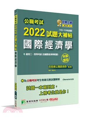 2022試題大補帖【國際經濟學(含國際經濟學概要)】(103～110年試題)申論題型