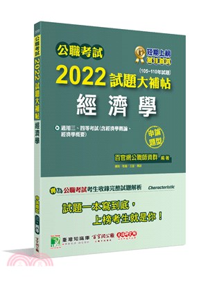 2022試題大補帖【經濟學(含經濟學概論、經濟學概要)】(105～110年試題)申論題型