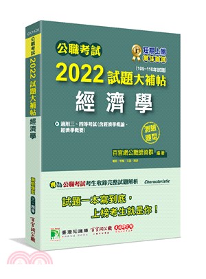 2022試題大補帖【經濟學(含經濟學概論、經濟學概要)】(105～110年試題)測驗題型