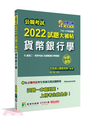 2022試題大補帖【貨幣銀行學(含貨幣銀行學概要)】(103～110年試題)申論題型