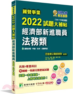 2022試題大補帖經濟部新進職員【法務類】共同+專業(104～110年試題)