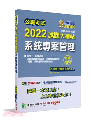 2022試題大補帖【系統專案管理】(103～110年試題)(申論題型)