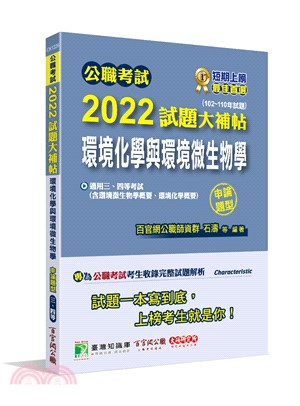 2022試題大補帖【環境化學與環境微生物學】(102～110年試題)(申論題型)
