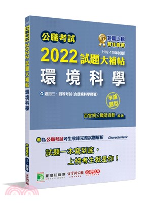 公職考試2022試題大補帖【環境科學(含環境科學概要)】(102～110年試題)申論題型