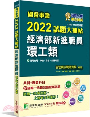 2022試題大補帖經濟部新進職員【環工類】共同+專業(104～110年試題)