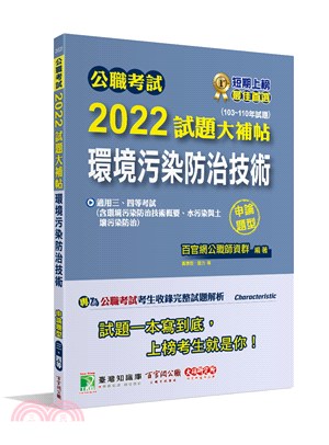 公職考試2022試題大補帖【環境污染防治技術(含環境污染防治技術概要、水污染與土壤污染防治)】(103-110年試題) 申論題型